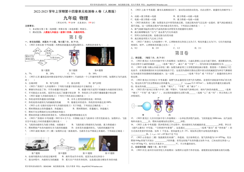 第14章内能的利用（A卷&middot;夯实基础）（原卷版）-2022-2023学年九年级物理全一册名校单元双测AB卷（人教版）_1、初中学习资料_4-4、物理_4-4-5、初三物理全册_单元试卷第1套20套