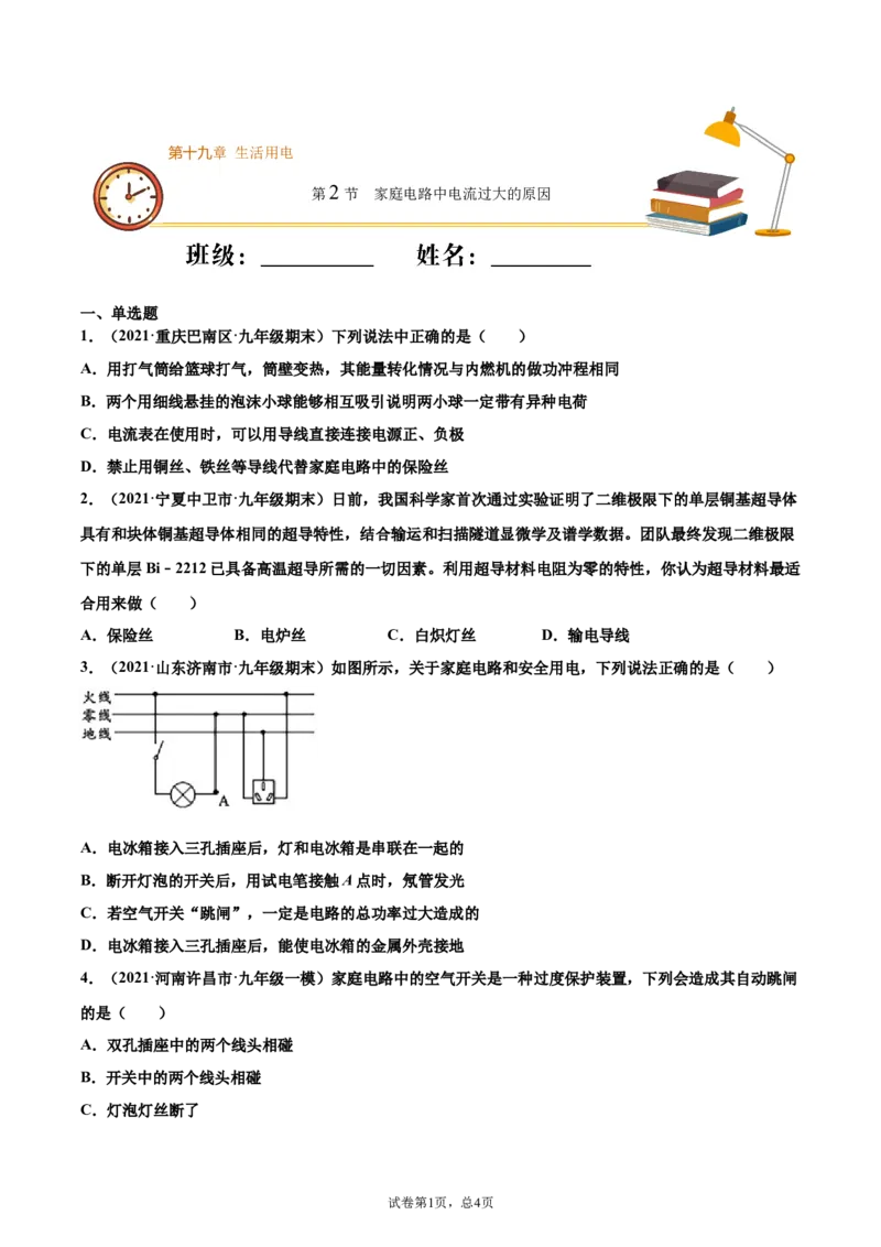 家庭电路中电流过大的原因（基础练）（原卷版）_1、初中学习资料_4-4、物理_4-4-5、初三物理全册_2024更新_4人教物理试卷9全册同步课时练习新
