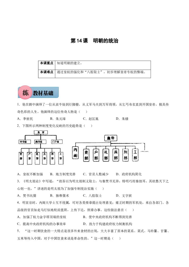 第14课明朝的统治-2021-2022学年七年级历史下册课后培优练（部编版）_1、初中学习资料_4-7、历史_4-7-2、初一历史下册_1、同步练习（89份）_1、2021-2022学年课后培优练（部编版）(21份)