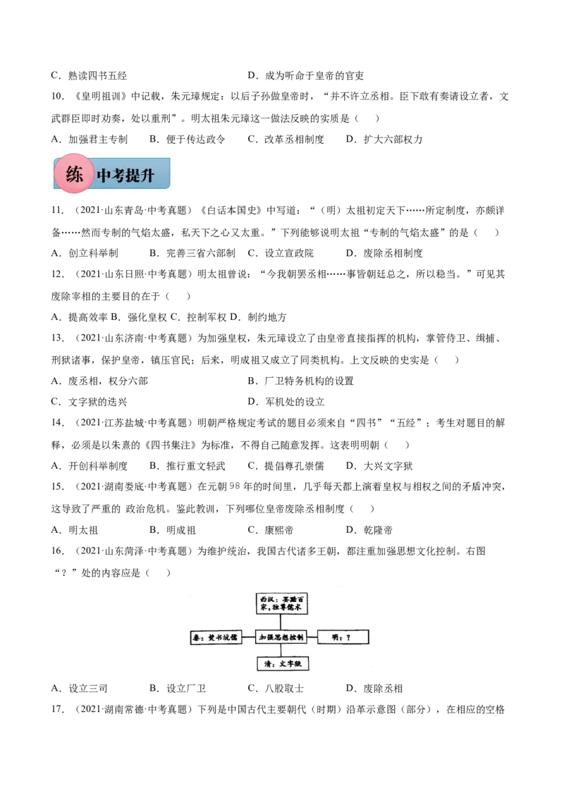 第14课明朝的统治-2021-2022学年七年级历史下册课后培优练（部编版）_1、初中学习资料_4-7、历史_4-7-2、初一历史下册_1、同步练习（89份）_1、2021-2022学年课后培优练（部编版）(21份)