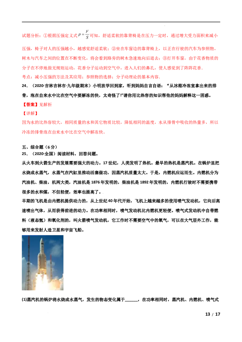 第13章内能单元测试卷（B卷&middot;提升能力）（解析版）_1、初中学习资料_4-4、物理_4-4-5、初三物理全册_2024更新_1人教物理试卷9全册单元测试新