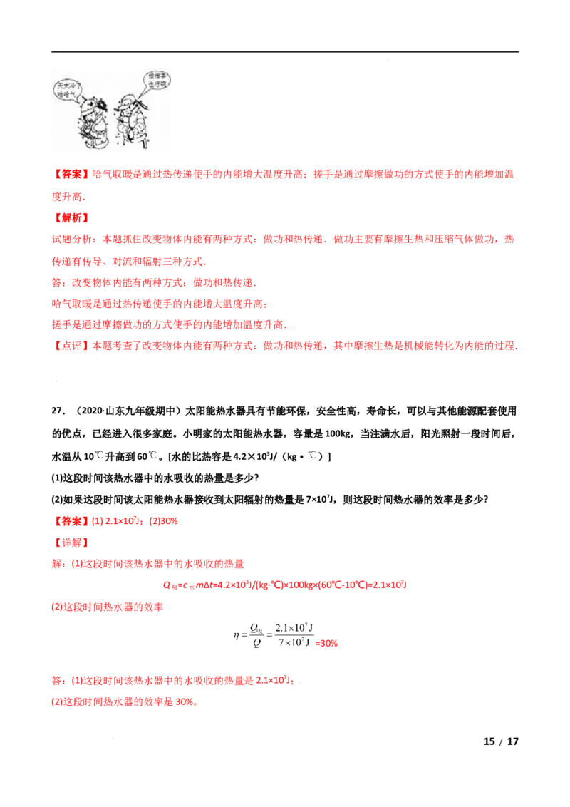 第13章内能单元测试卷（B卷&middot;提升能力）（解析版）_1、初中学习资料_4-4、物理_4-4-5、初三物理全册_2024更新_1人教物理试卷9全册单元测试新