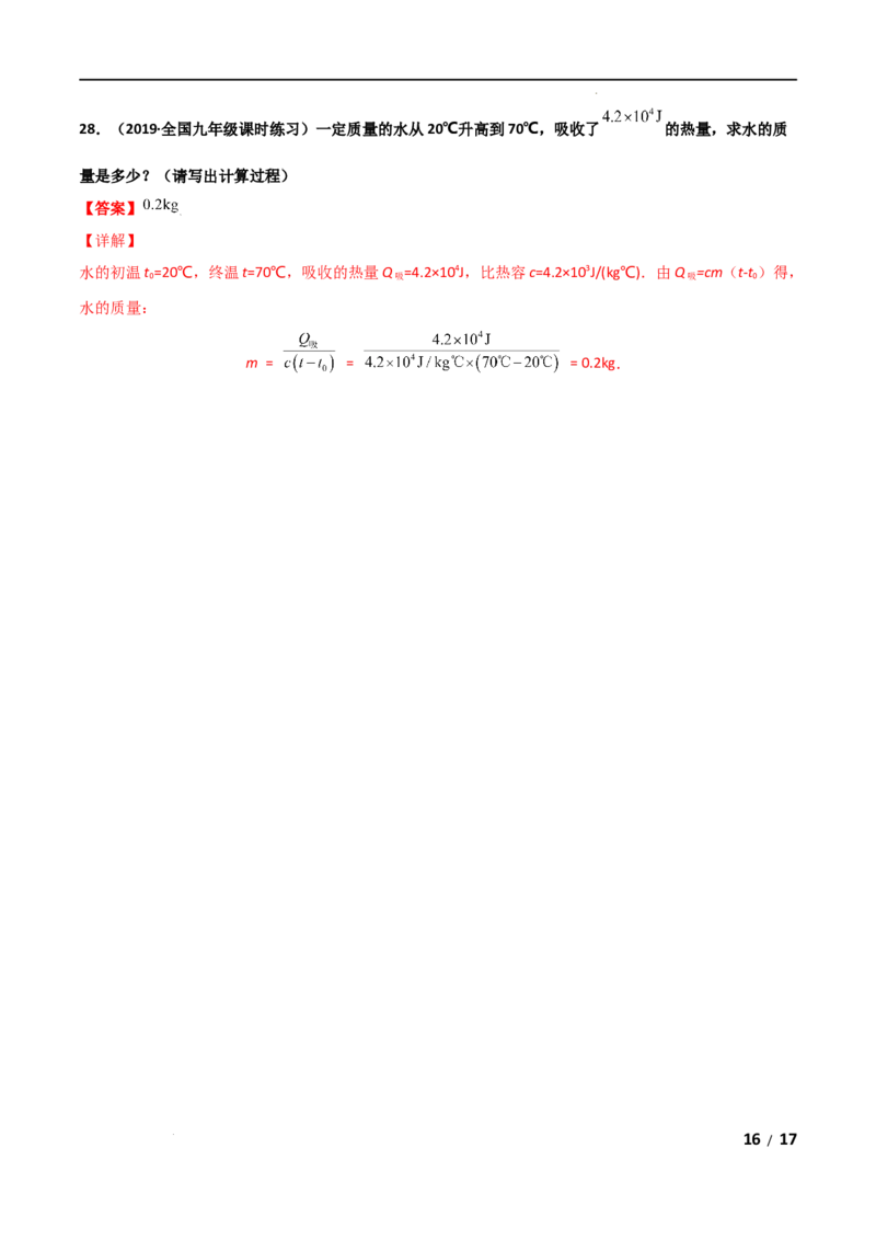 第13章内能单元测试卷（B卷&middot;提升能力）（解析版）_1、初中学习资料_4-4、物理_4-4-5、初三物理全册_2024更新_1人教物理试卷9全册单元测试新