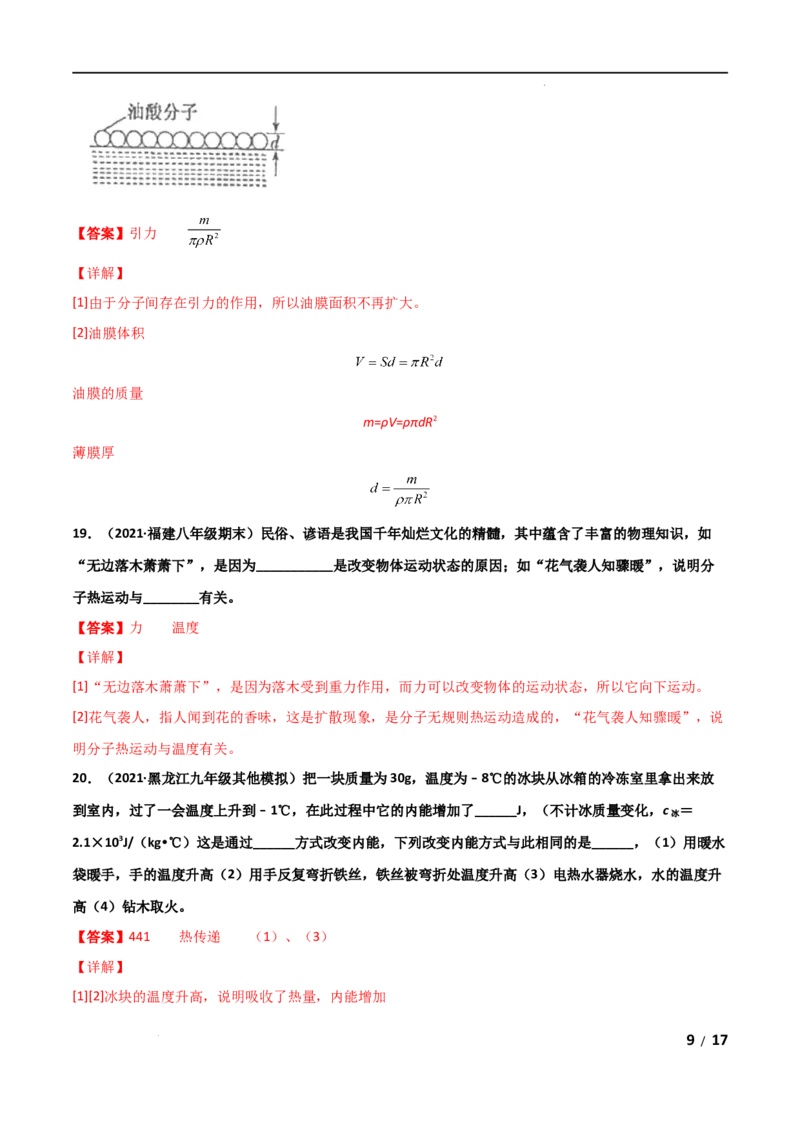 第13章内能单元测试卷（B卷&middot;提升能力）（解析版）_1、初中学习资料_4-4、物理_4-4-5、初三物理全册_2024更新_1人教物理试卷9全册单元测试新