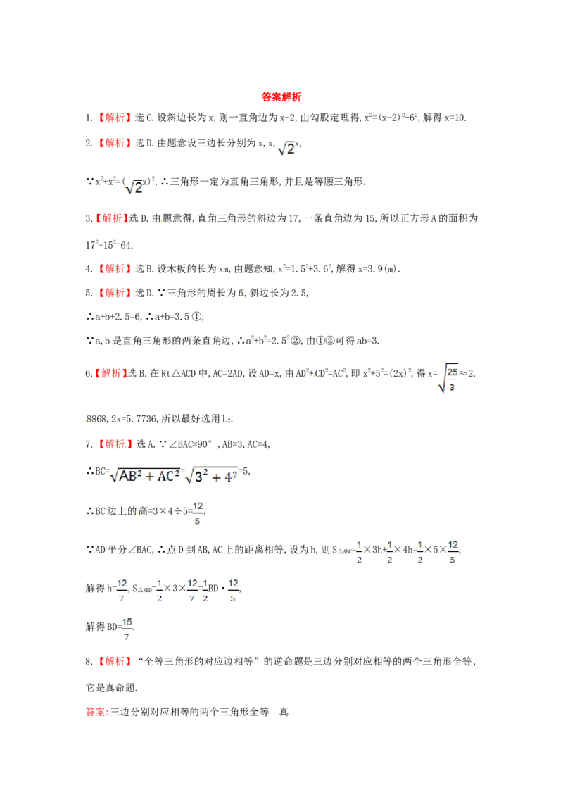 第17章勾股定理单元综合检测_1、初中学习资料_4-2、数学_4-2-4、初二数学下册_人教数学八年级下单元试卷（039份）_单元检测卷（第3套含答案）（共10份）_第17章勾股定理