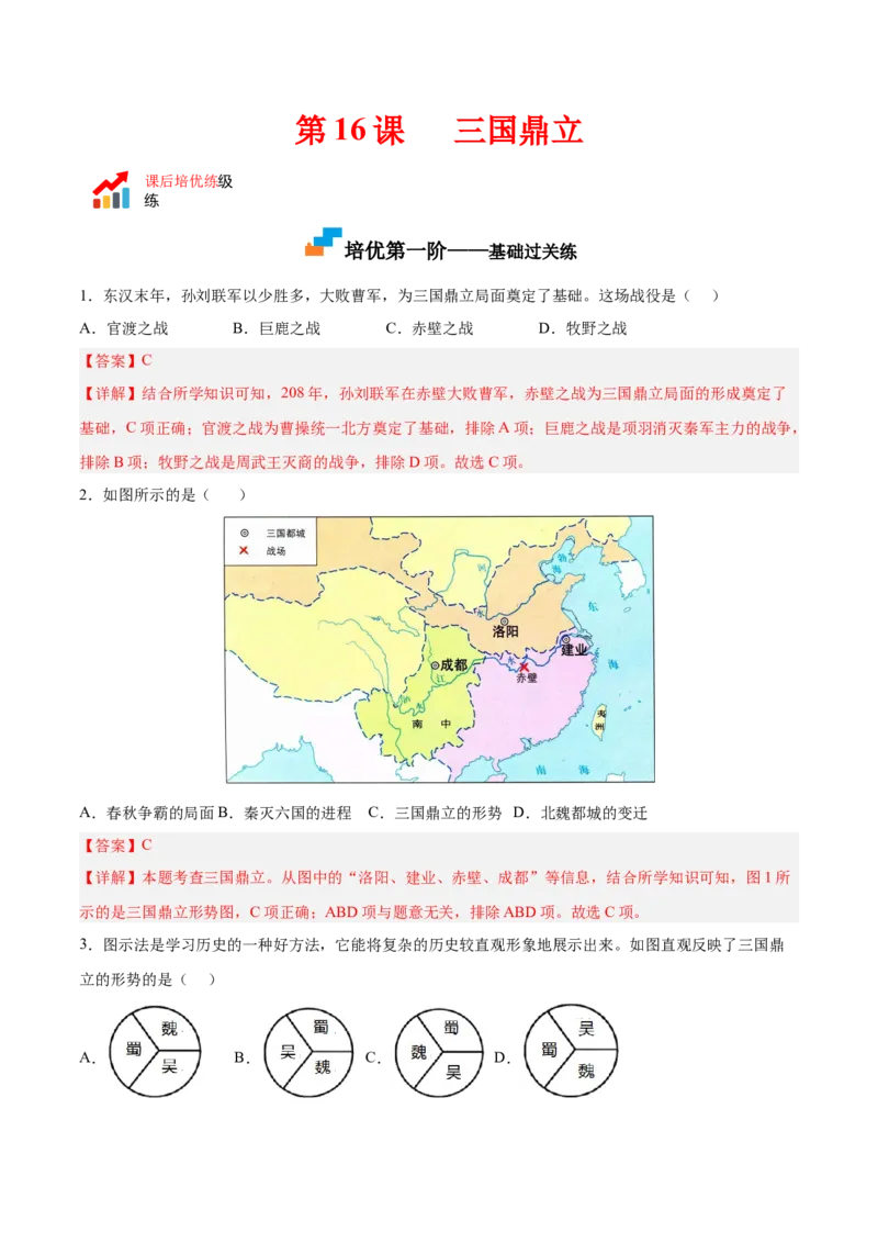 第16课三国鼎立（解析版）-2022-2023学年七年级历史上册课后培优分级练（部编版）_1、初中学习资料_4-7、历史_4-7-1、初一历史上册_1、同步练习（20份）