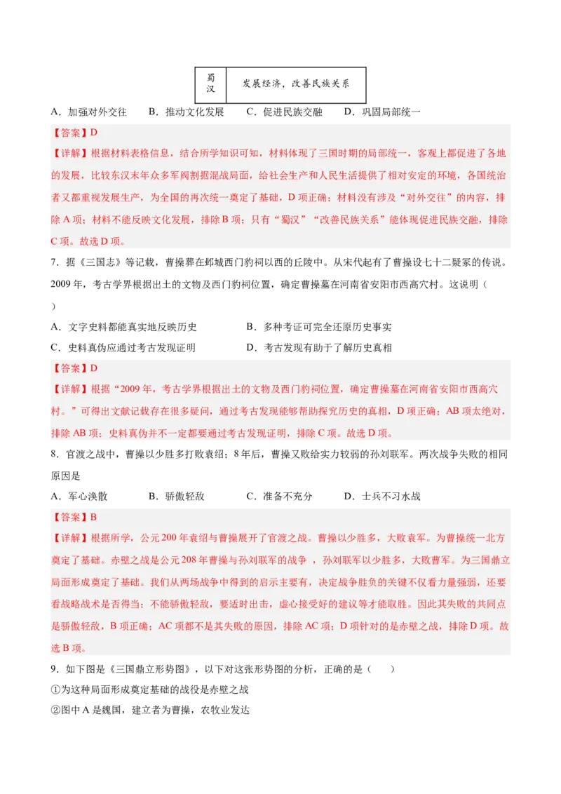 第16课三国鼎立（解析版）-2022-2023学年七年级历史上册课后培优分级练（部编版）_1、初中学习资料_4-7、历史_4-7-1、初一历史上册_1、同步练习（20份）