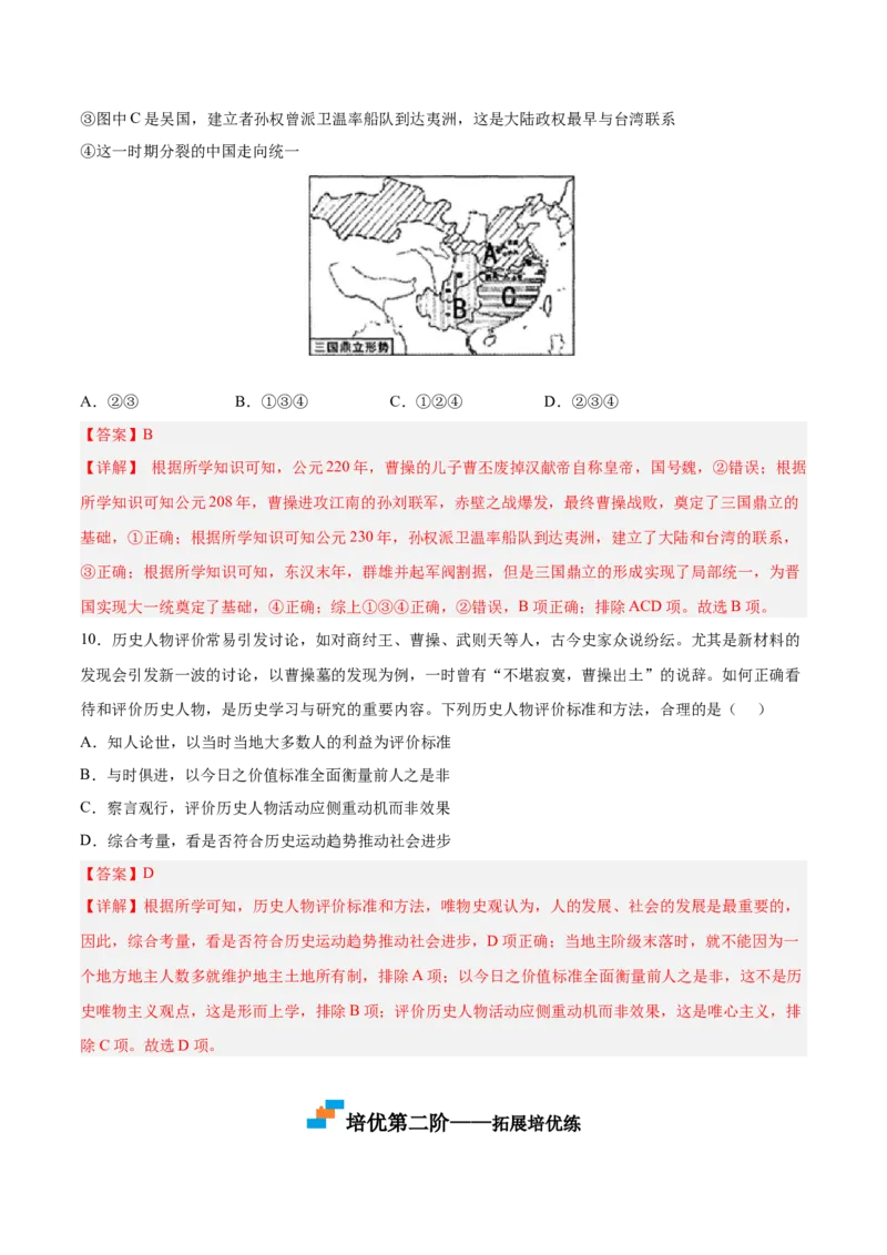 第16课三国鼎立（解析版）-2022-2023学年七年级历史上册课后培优分级练（部编版）_1、初中学习资料_4-7、历史_4-7-1、初一历史上册_1、同步练习（20份）