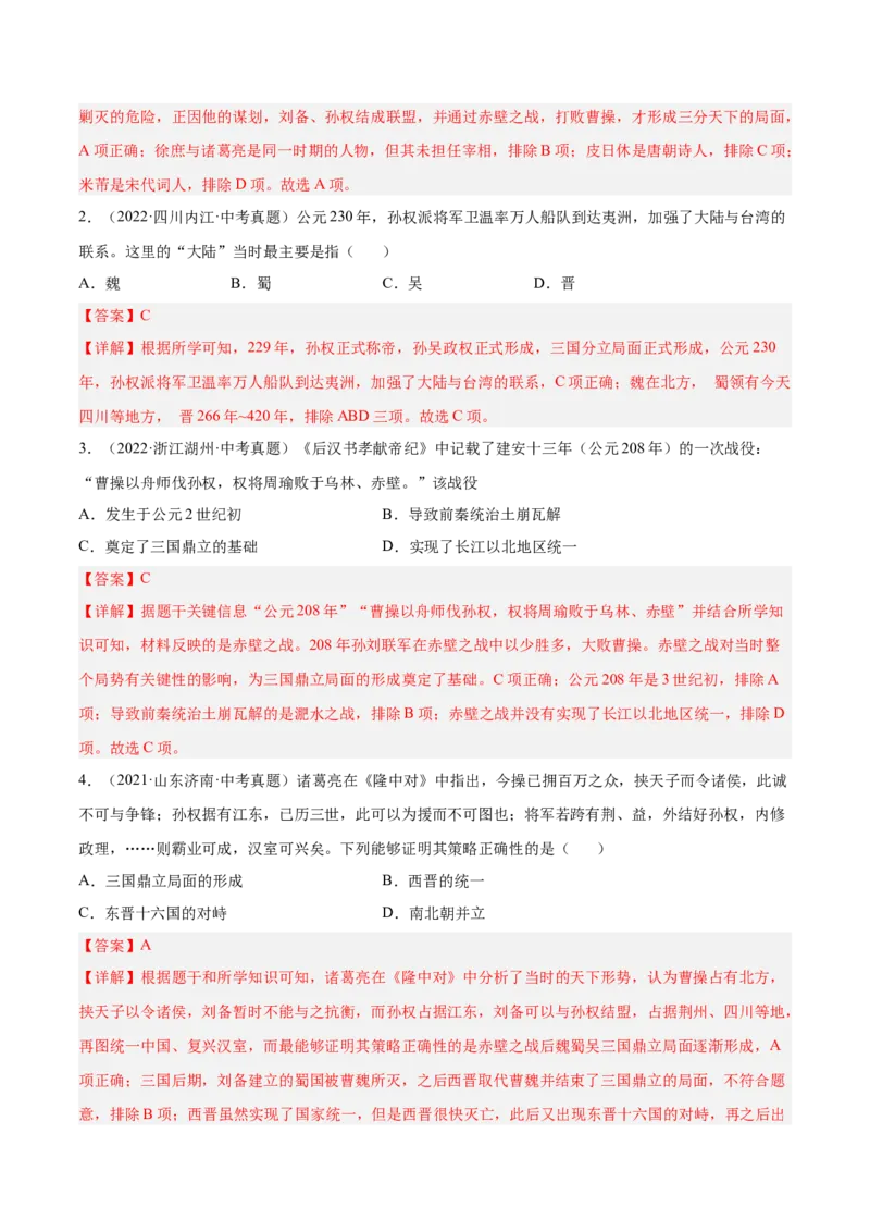 第16课三国鼎立（解析版）-2022-2023学年七年级历史上册课后培优分级练（部编版）_1、初中学习资料_4-7、历史_4-7-1、初一历史上册_1、同步练习（20份）
