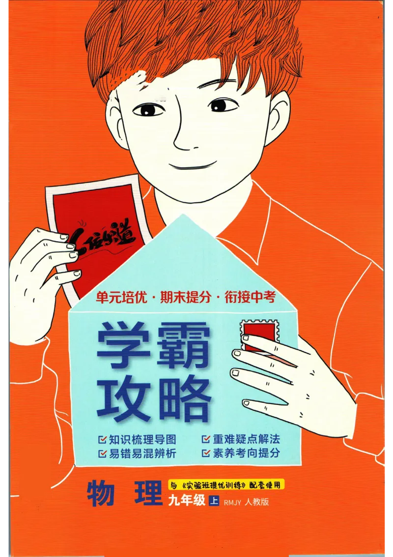实验班提优训练九年级上册物理人教版学霸攻略_1、初中学习资料_24秋试卷_《实验班提优训练》_九年级