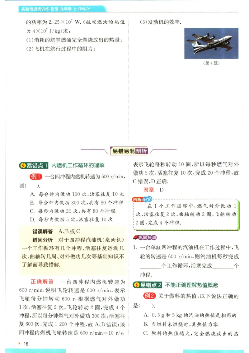 实验班提优训练九年级上册物理人教版学霸攻略_1、初中学习资料_24秋试卷_《实验班提优训练》_九年级