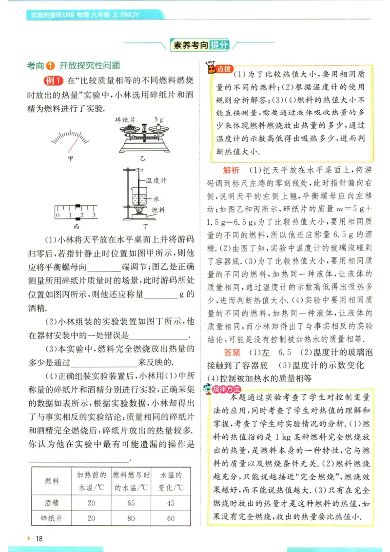 实验班提优训练九年级上册物理人教版学霸攻略_1、初中学习资料_24秋试卷_《实验班提优训练》_九年级