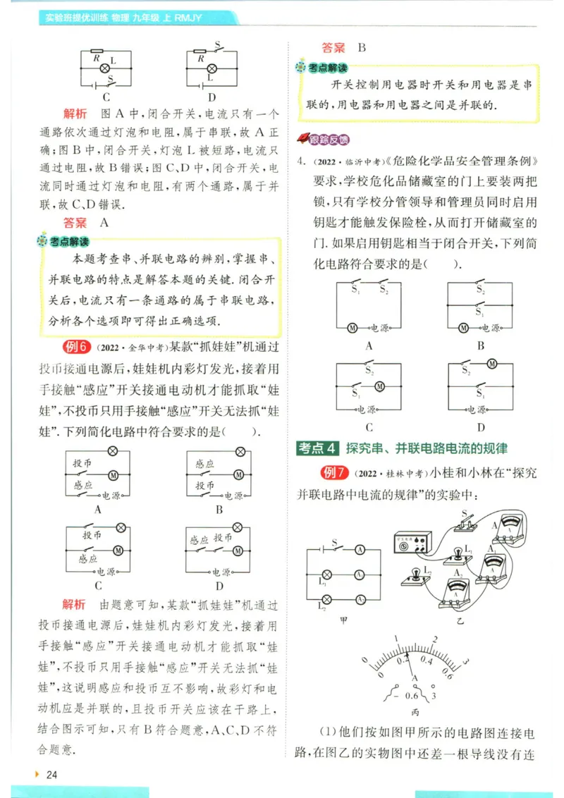 实验班提优训练九年级上册物理人教版学霸攻略_1、初中学习资料_24秋试卷_《实验班提优训练》_九年级