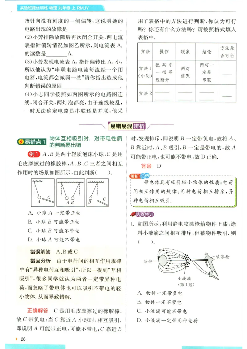 实验班提优训练九年级上册物理人教版学霸攻略_1、初中学习资料_24秋试卷_《实验班提优训练》_九年级