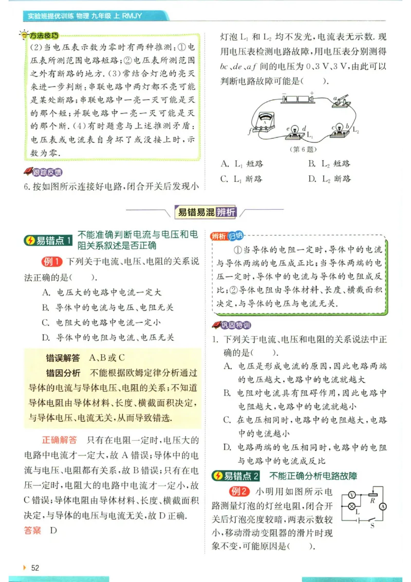 实验班提优训练九年级上册物理人教版学霸攻略_1、初中学习资料_24秋试卷_《实验班提优训练》_九年级