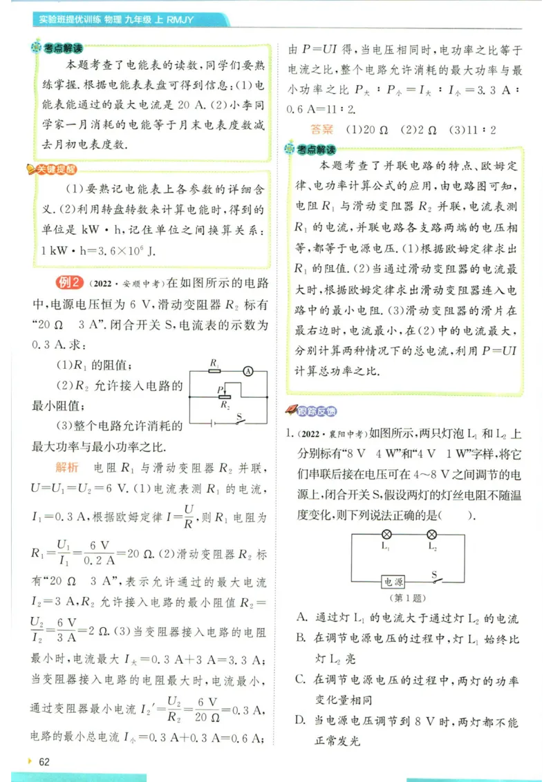 实验班提优训练九年级上册物理人教版学霸攻略_1、初中学习资料_24秋试卷_《实验班提优训练》_九年级