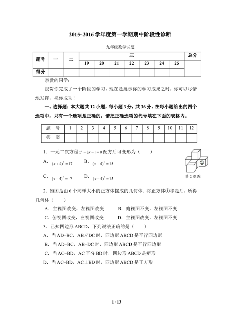 山东省枣庄市台儿庄2016届九年级上学期期中考试数学试题_1、初中学习资料_4-2、数学_北师大版_北师大版初中数学9上_9年级上学期数学北师大综合试题