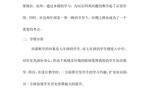 第14课丝绸之路的开通与经营西域说课稿_1、初中学习资料_2024秋改版_七上最新版历史课件_说课稿