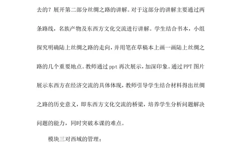 第14课丝绸之路的开通与经营西域说课稿_1、初中学习资料_2024秋改版_七上最新版历史课件_说课稿
