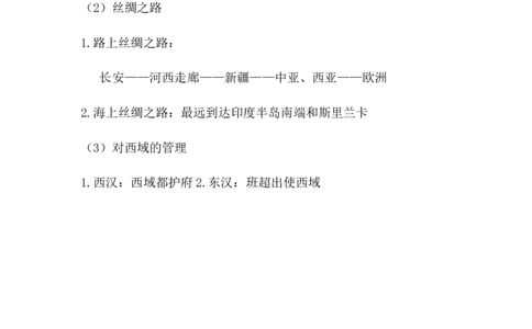 第14课丝绸之路的开通与经营西域说课稿_1、初中学习资料_2024秋改版_七上最新版历史课件_说课稿