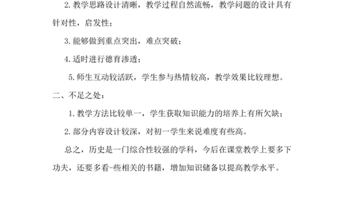 第17课西晋的短暂统一和北方各族的内迁教学反思_1、初中学习资料_2024秋改版_七上最新版历史课件_教学反思