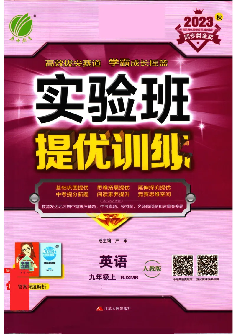 实验班提优训练九年级上册英语人教版_1、初中学习资料_24秋试卷_《实验班提优训练》_九年级