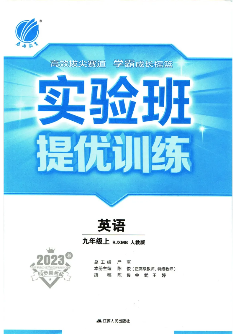 实验班提优训练九年级上册英语人教版_1、初中学习资料_24秋试卷_《实验班提优训练》_九年级