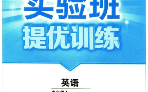 实验班提优训练九年级上册英语人教版_1、初中学习资料_24秋试卷_《实验班提优训练》_九年级