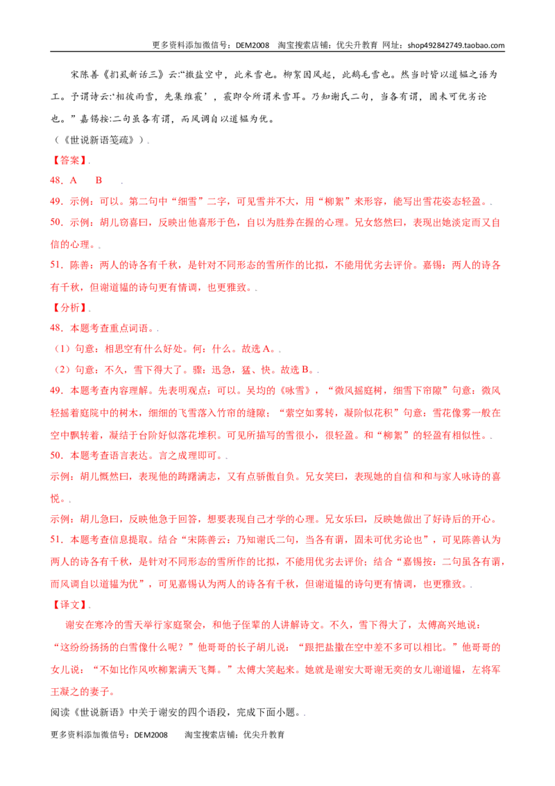 第08课《世说新语》二则(提升训练)(解析版)_1、初中学习资料_4-1、语文_4-1-1、初一语文上册_部编语文七年级上课时练习（048份）