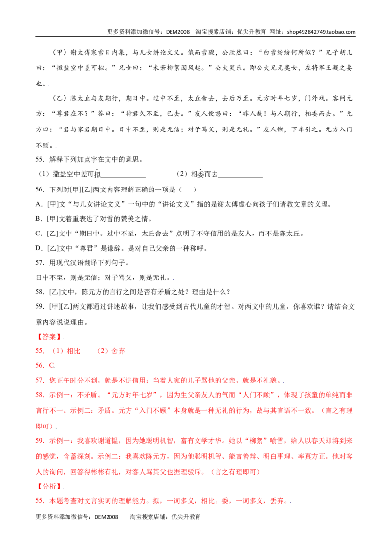 第08课《世说新语》二则(提升训练)(解析版)_1、初中学习资料_4-1、语文_4-1-1、初一语文上册_部编语文七年级上课时练习（048份）