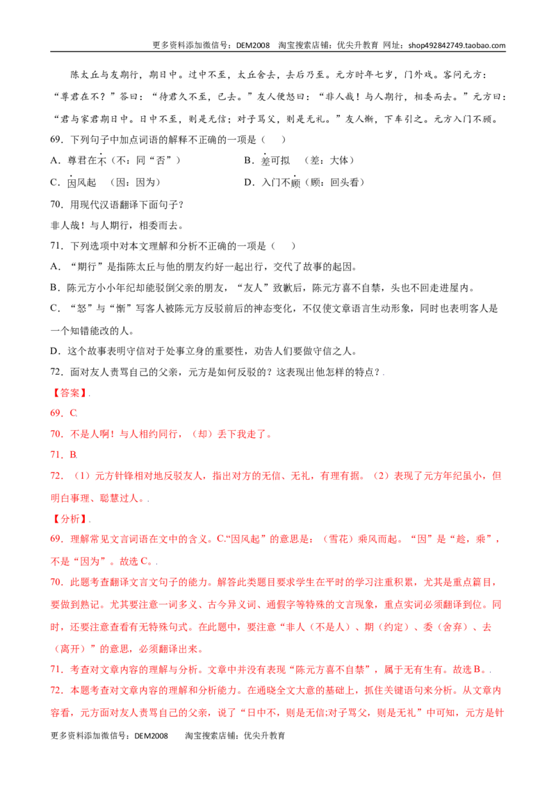 第08课《世说新语》二则(提升训练)(解析版)_1、初中学习资料_4-1、语文_4-1-1、初一语文上册_部编语文七年级上课时练习（048份）