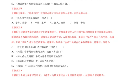 第08课《世说新语》二则(提升训练)(解析版)_1、初中学习资料_4-1、语文_4-1-1、初一语文上册_部编语文七年级上课时练习（048份）