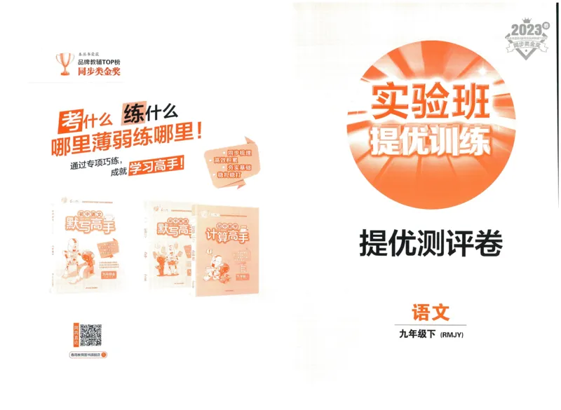 实验班提优训练九年级下册语文人教版测评卷_1、初中学习资料_24秋试卷_《实验班提优训练》_九年级