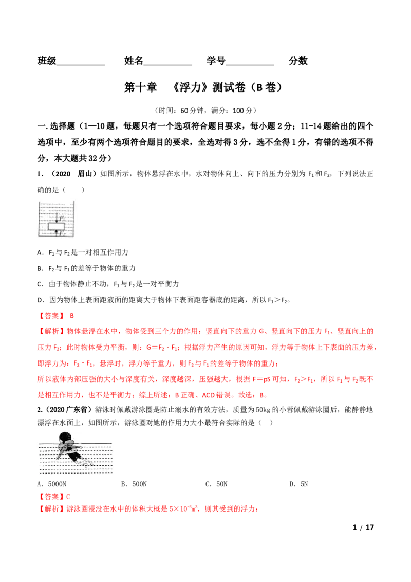 第10章《浮力》单元测试卷（B卷提升篇）（解析版）_1、初中学习资料_4-4、物理_4-4-4、初二物理下册_2023更新_4人教物理试卷8下单元测试新