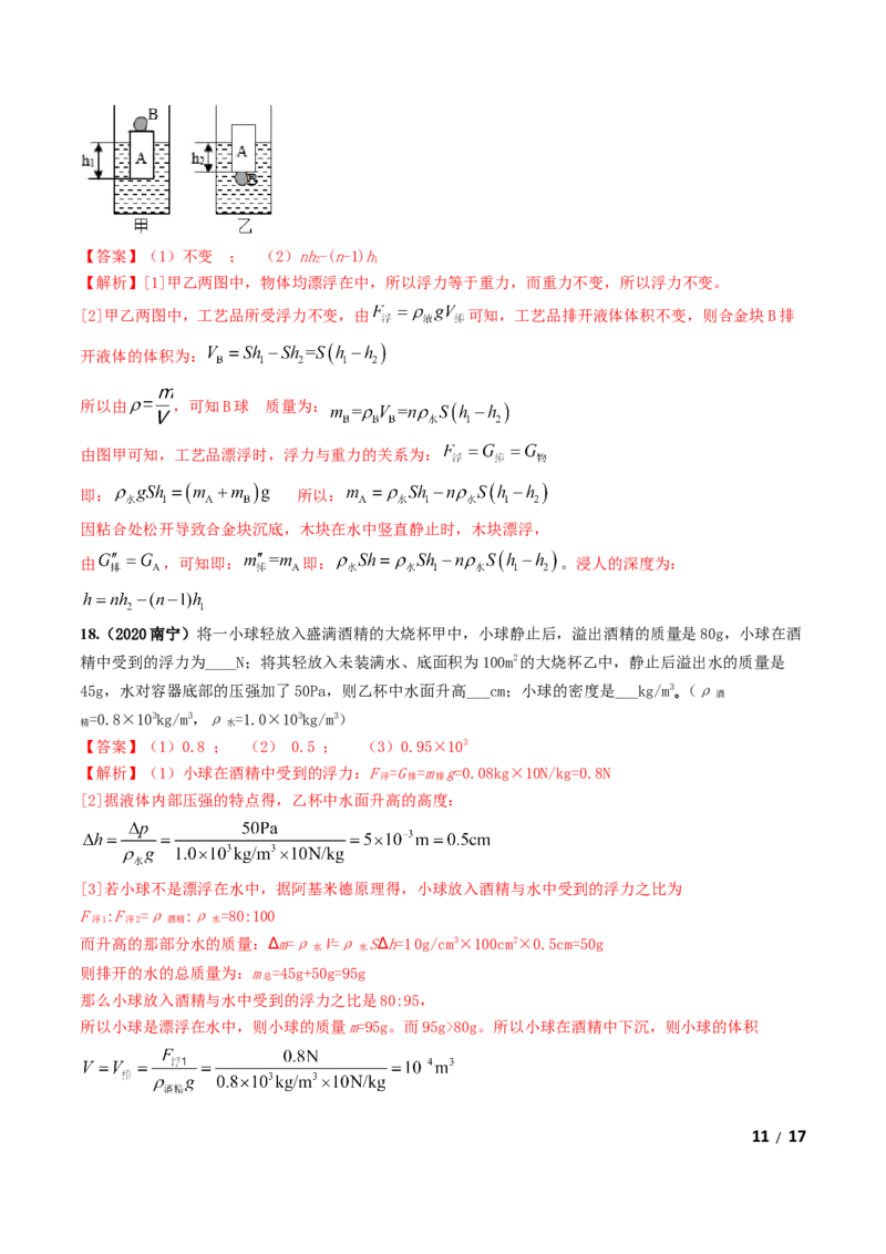 第10章《浮力》单元测试卷（B卷提升篇）（解析版）_1、初中学习资料_4-4、物理_4-4-4、初二物理下册_2023更新_4人教物理试卷8下单元测试新