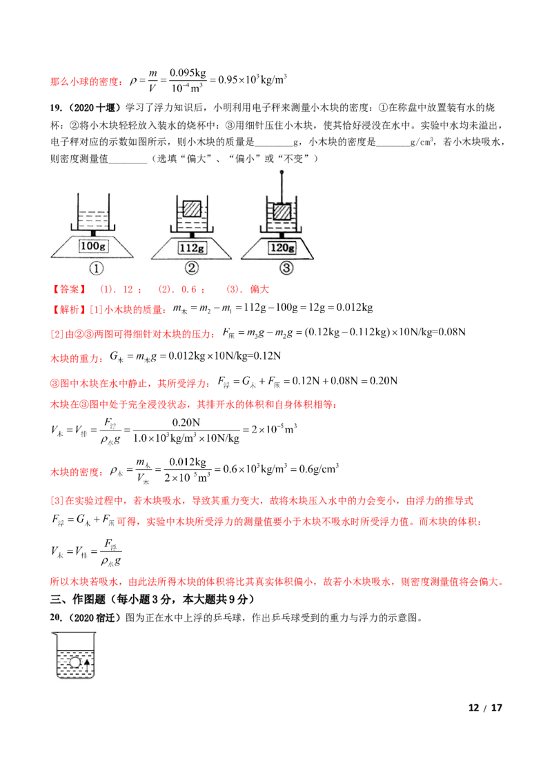 第10章《浮力》单元测试卷（B卷提升篇）（解析版）_1、初中学习资料_4-4、物理_4-4-4、初二物理下册_2023更新_4人教物理试卷8下单元测试新