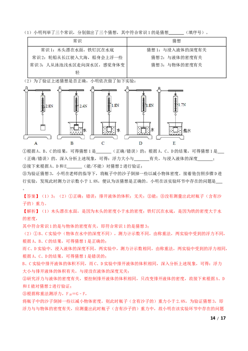 第10章《浮力》单元测试卷（B卷提升篇）（解析版）_1、初中学习资料_4-4、物理_4-4-4、初二物理下册_2023更新_4人教物理试卷8下单元测试新