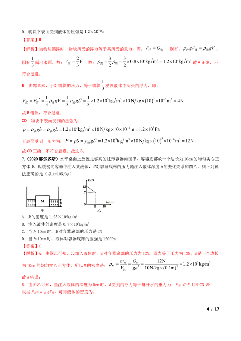 第10章《浮力》单元测试卷（B卷提升篇）（解析版）_1、初中学习资料_4-4、物理_4-4-4、初二物理下册_2023更新_4人教物理试卷8下单元测试新