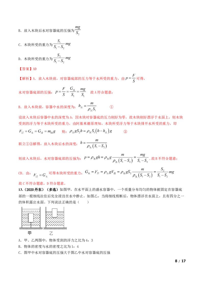 第10章《浮力》单元测试卷（B卷提升篇）（解析版）_1、初中学习资料_4-4、物理_4-4-4、初二物理下册_2023更新_4人教物理试卷8下单元测试新