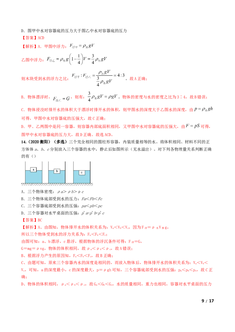 第10章《浮力》单元测试卷（B卷提升篇）（解析版）_1、初中学习资料_4-4、物理_4-4-4、初二物理下册_2023更新_4人教物理试卷8下单元测试新