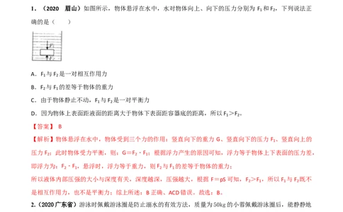 第10章《浮力》单元测试卷（B卷提升篇）（解析版）_1、初中学习资料_4-4、物理_4-4-4、初二物理下册_2023更新_4人教物理试卷8下单元测试新