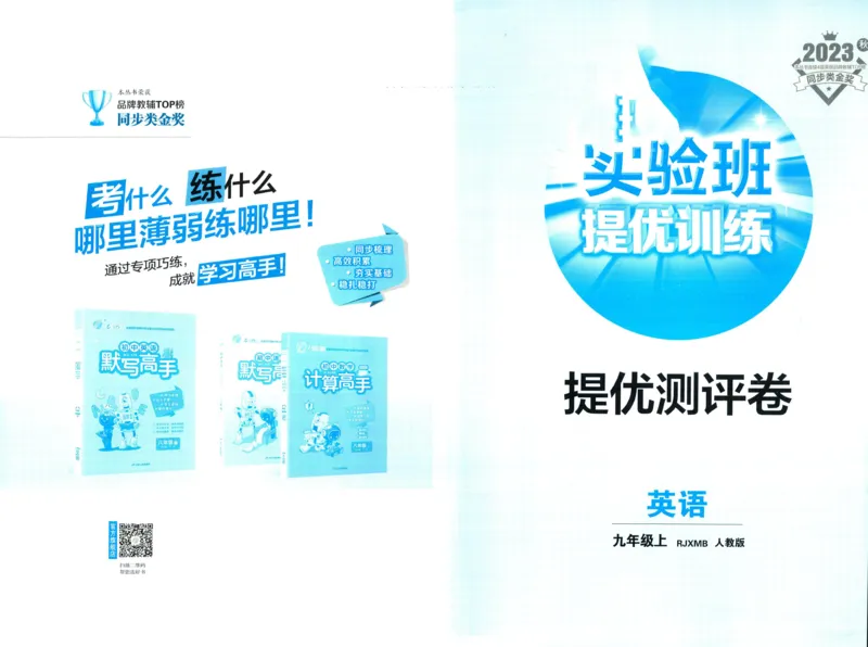 实验班提优训练九年级上册英语人教版测评卷_1、初中学习资料_24秋试卷_《实验班提优训练》_九年级