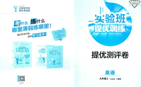 实验班提优训练九年级上册英语人教版测评卷_1、初中学习资料_24秋试卷_《实验班提优训练》_九年级