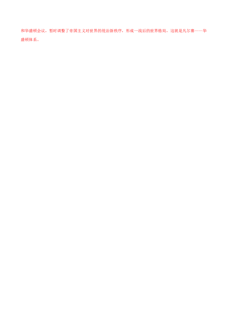 第10课《凡尔赛条约》和《九国公约》（解析版）-2021-2022学年九年级历史下册课后培优练（部编版）_1、初中学习资料_4-7、历史_4-7-6、初三历史下册_1、同步练习（22份）