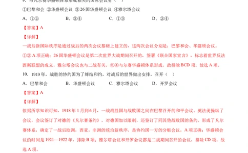 第10课《凡尔赛条约》和《九国公约》（解析版）-2021-2022学年九年级历史下册课后培优练（部编版）_1、初中学习资料_4-7、历史_4-7-6、初三历史下册_1、同步练习（22份）