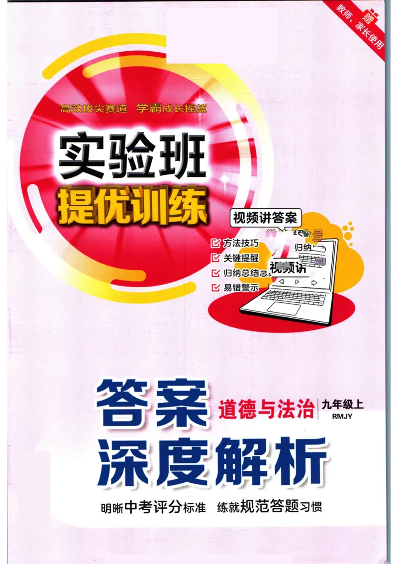 实验班提优训练九年级上册道德与法治人教版答案_1、初中学习资料_24秋试卷_《实验班提优训练》_九年级
