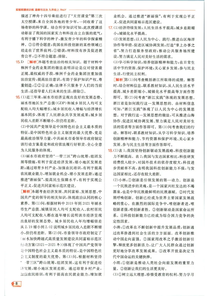 实验班提优训练九年级上册道德与法治人教版答案_1、初中学习资料_24秋试卷_《实验班提优训练》_九年级