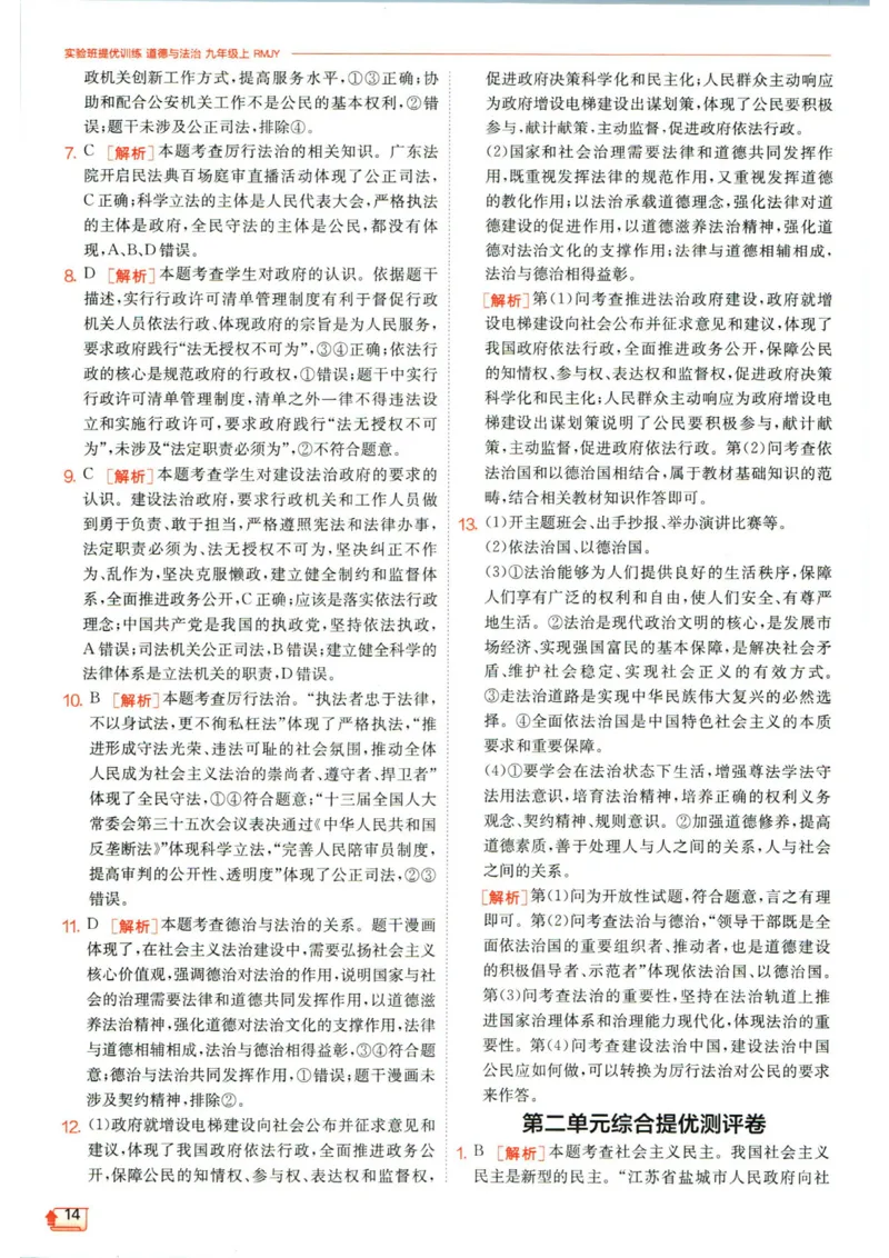 实验班提优训练九年级上册道德与法治人教版答案_1、初中学习资料_24秋试卷_《实验班提优训练》_九年级