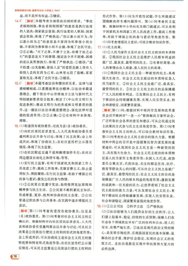 实验班提优训练九年级上册道德与法治人教版答案_1、初中学习资料_24秋试卷_《实验班提优训练》_九年级