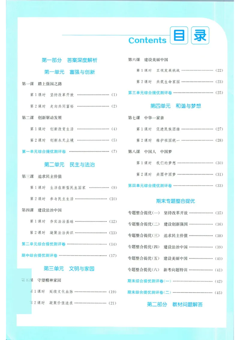 实验班提优训练九年级上册道德与法治人教版答案_1、初中学习资料_24秋试卷_《实验班提优训练》_九年级